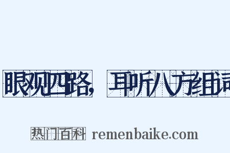 眼观四路，耳听八方组词是什么意思的图片